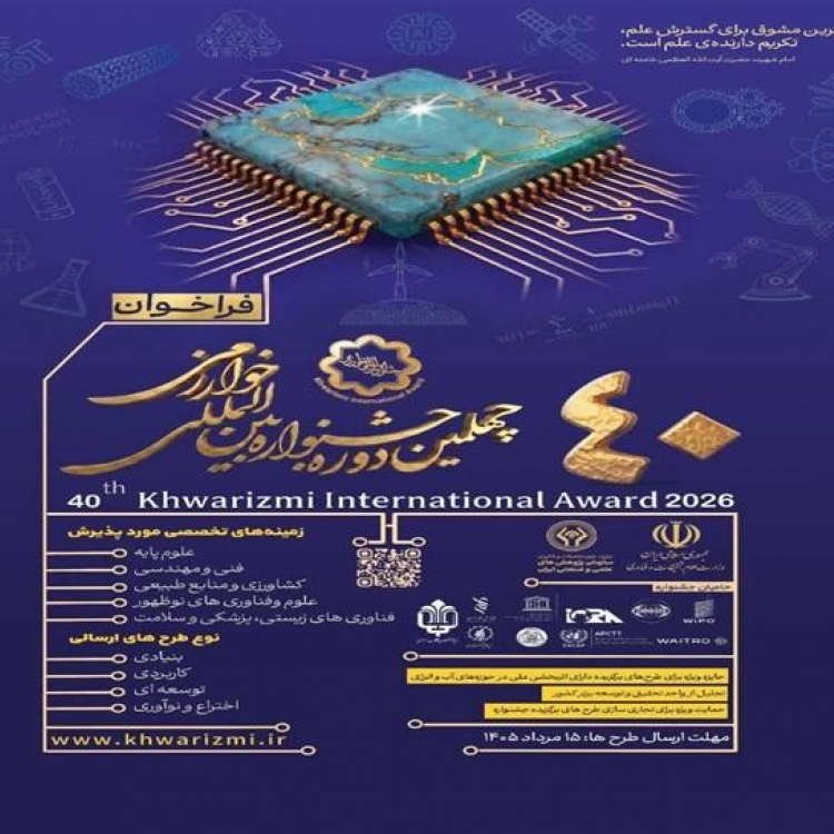 فراخوان چهلمین جشنواره بین‌المللی خوارزمی برای پژوهشگران و فناوران