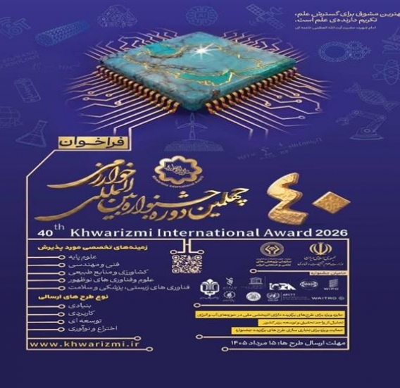 فراخوان چهلمین جشنواره بین‌المللی خوارزمی برای پژوهشگران و فناوران
